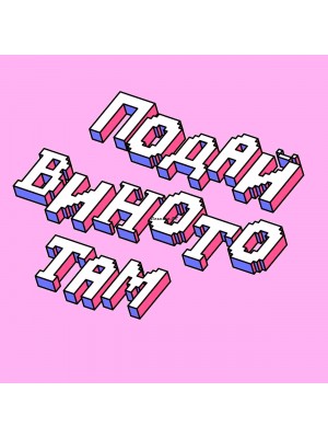 Безсмислици – Подай Виното Там (Пано) 