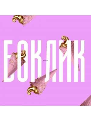 Безсмислици – Боклик (Пано) 