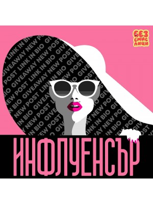 Безсмислици – Инфлуенсър (Пано) 