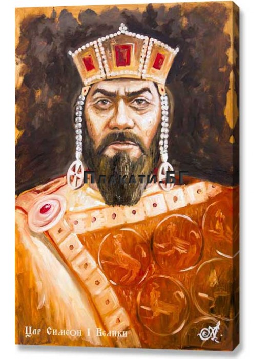 Tzar Simeon 1 The Great (canvas print)