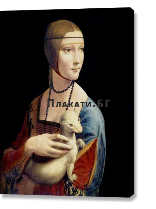Leonardo Da Vinci - The Lady with an ermine (canvas print)