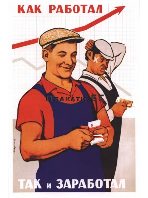 Russian vintage - Как работал, так и заработал