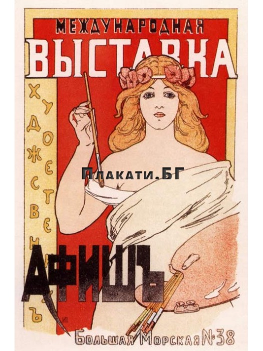 Международна Арт Изложба - руски винтидж арт плакат (постер)
