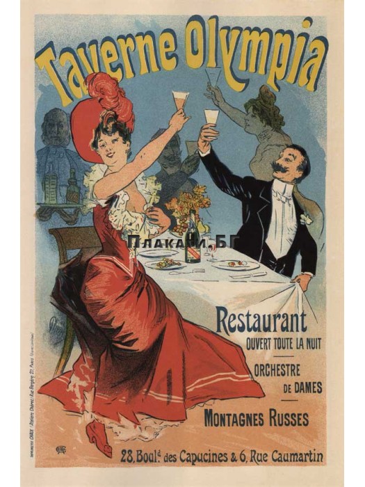Jules Chéret - Taverne Olympia (1899) - vintage French poster