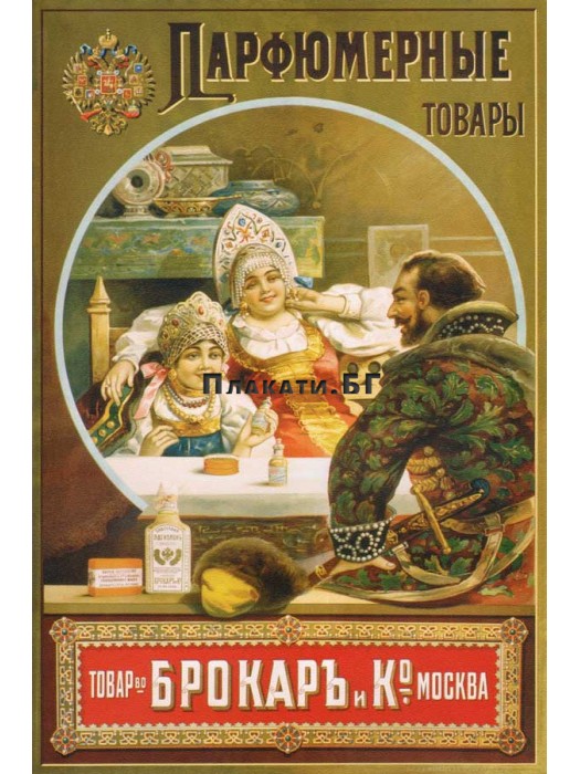 Парфюмерные товары - винтидж плакат (постер)