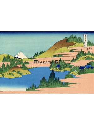 Кацушика Хокусай - The lake of Hakone in Sagami Province