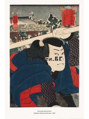 Утагава Кунийоши - Mukojima Мiyamoto Мusashi 1852