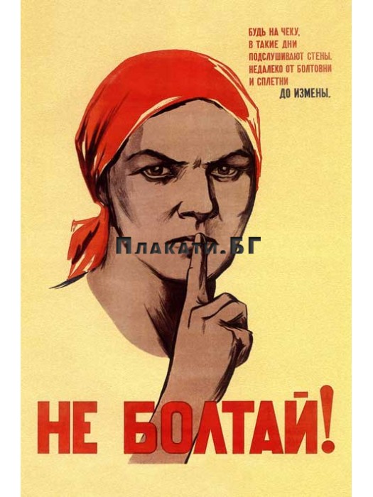 Don't Talk! - vintage Russian poster