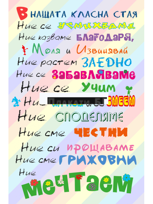 In Our Classroom (Bulgarian) - Typography poster 61x91,5cm