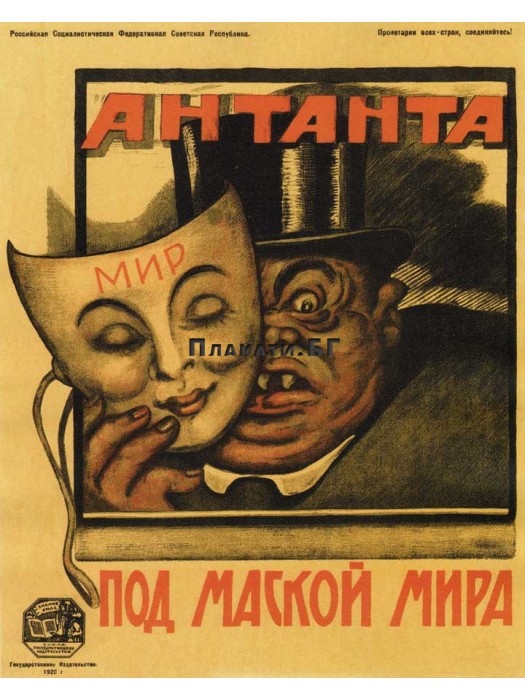 АНТАНТА ИНВАЗИЯТА НА РУСИЯ - ретро пропаганден плакат (постер) 40х50см