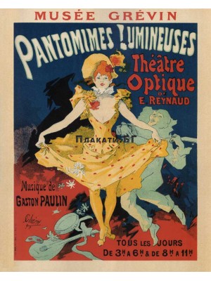 Жул Шере - PANTOMIMES LUMINEUSES - 40х50см