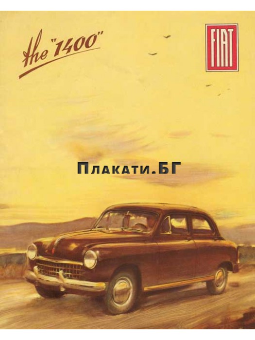 Fiat 1400 advert poster 1958 - vintage art poster 40х50см