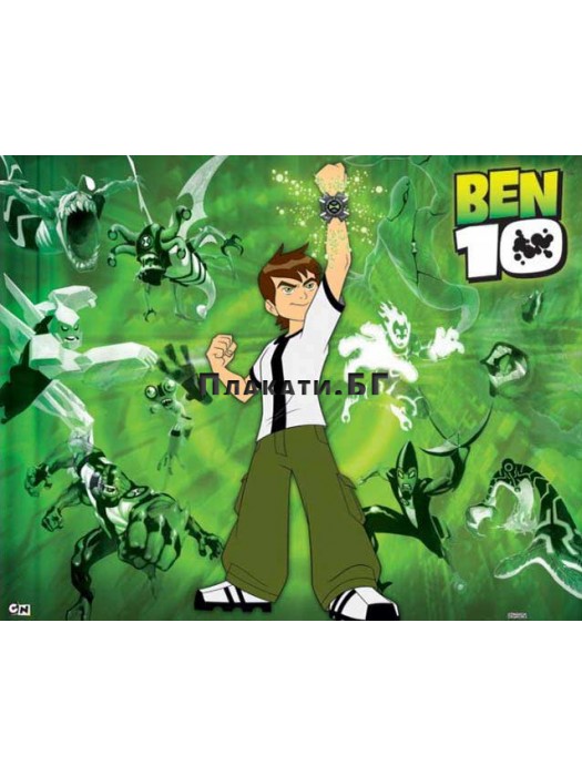 Бен 10 (Ben 10) - плакат (постер)