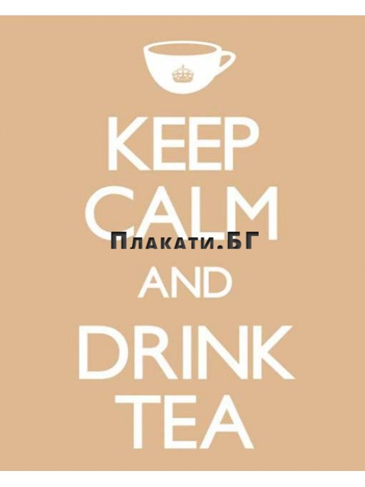 Keep Calm and Drinк Tea - плакат (постер)