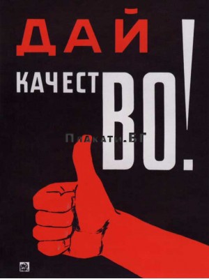 Дай Качество! (60x80cm)